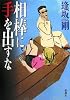 相棒に手を出すな