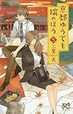 京都ゆうても端のほう(5): プリンセス・コミックス