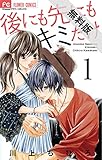 後にも先にもキミだけ（１）【期間限定　無料お試し版】 (フラワーコミックス)