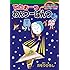 ガモウひろし「でたぁーっ わんつーぱんつくん らっきーくっきーすてきなぷれぜんとはりぼんつきーのまき」