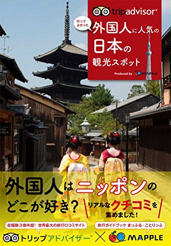 トリップアドバイザー 外国人に人気の日本の観光スポット (旅行ガイド)