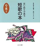 書評 はじめてであう短歌の本〈心の歌 1〉 (はじめてであう俳句と短歌の本) by 団栗