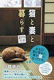 書評 猫と妻と暮らす　蘆野原偲郷 by cozy