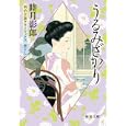 うるみざかり<br>睦月 影郎著 <br>徳間書店<br>620円<br>ISBN:9784198932275
