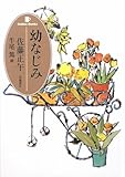 書評 幼なじみ by よっち