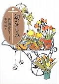 ▲デニス・ルヘインの『運命の日』上下巻二段組みを読んでいたら、読書が全然進まず、それもそのはず毎晩毎夜飲み続けながらの合間読書なので仕方なく、ならってんで薄そうな佐藤正午の本書『幼なじみ』でコーヒーブレイクと手に取ったら、な、な、なんと!15分で読み終わったではないか!っていうか、これ絵本だぞ!まあ内容的には子供が読みそうな物語ではないが、大人の絵本には間違いない。要するに、薄くて絵が多いわけで、15分で読めるわけだ。そんなのも知らずに、佐藤正午の最新刊♪と積読してたのだけど・・・う~む、コストパフォーマ