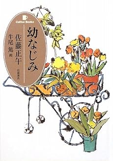 幼なじみ (Coffee Books)