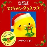 ぴよちゃんのクリスマス (ぴよちゃん絵本)