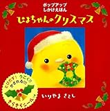 ぴよちゃんのクリスマス (ぴよちゃん絵本)