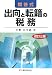 出向と転籍の税務 改訂3版―問答式