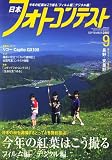 日本フォトコンテスト 2007年 09月号 [雑誌]