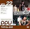 EXPRESS BOY ��������� Disc2 (�ڥ��ѡ��ӥ塼DVD:����ƥ��˥塼�ڥ��ѡ��ӥ塼)