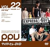 EXPRESS BOY 悪男宅急電 Disc2 (ペイパービューDVD:コンティニューペイパービュー)