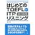 はじめてのTOEFL ITPリスニング―問題タイプ別解法・練習と模擬テスト3回分を収録