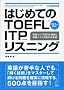 �͂��߂Ă�TOEFL ITP���X�j���O�\���^�C�v�ʉ�@�E���K�Ɩ͋[�e�X�g3�񕪂����^