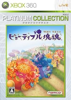 ビューティフル塊魂 Xbox 360 プラチナコレクション