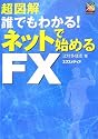 超図解 誰でもわかる!ネットで始めるFX (超図解シリーズ)