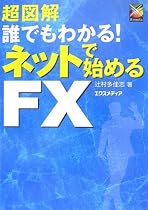 超図解 誰でもわかる!ネットで始めるFX (超図解シリーズ)