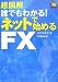 超図解 誰でもわかる!ネットで始めるFX (超図解シリーズ)