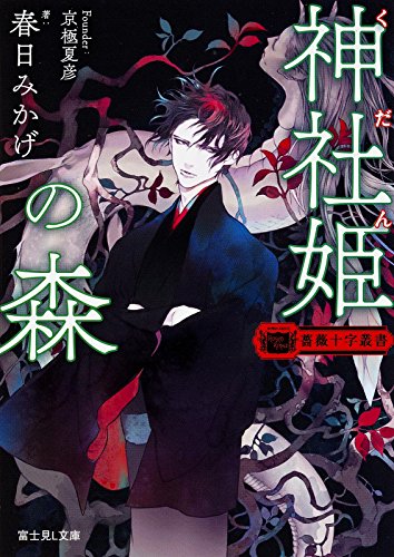 薔薇十字叢書 神社姫の森 (富士見L文庫)