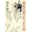剣客瓦版つれづれ日誌<br>池永 陽著 <br>講談社<br>1785円<br>ISBN:9784062165686
