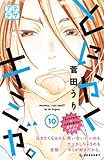 とにかくキミが。 プチデザ(10) (デザートコミックス)