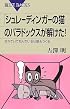 「シュレーディンガーの猫」のパラドックスが解けた! (ブルーバックス)