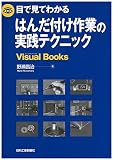 目で見てわかるはんだ付け作業の実践テクニック (Visual Books)