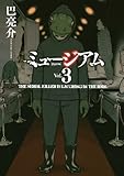ミュージアム(3)<完> (ヤンマガKCスペシャル)