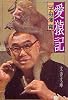 愛猿記 (文春文庫)