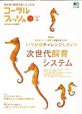 コーラルフィッシュ 24 (エイムック 1887)