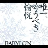 唯一、吟うべき愉悦