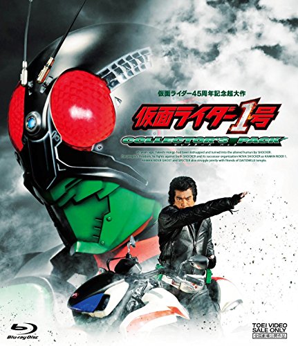 仮面ライダー1号 コレクターズパック(初回仕様デジタルコピー付) 藤岡弘、 西銘駿 岡本夏美