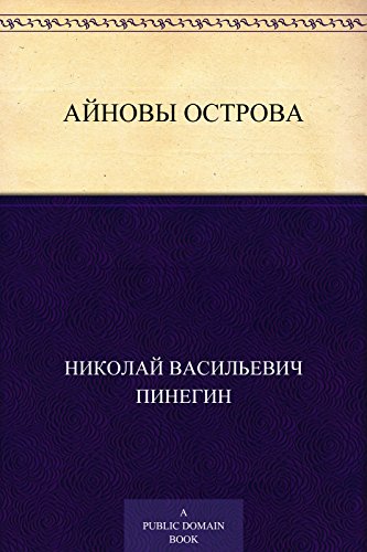 Айновы острова (Russian Edition)