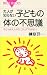 榊原 洋一: 大人が知らない子どもの体の不思議 (ブルーバックス)