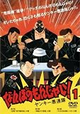 なんぼのもんじゃい!ヤンキー愚連 1 (レンタル専用版) [DVD]