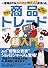 一番売れてる株の雑誌ザイが作った 商品トレード超入門
