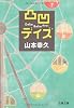 凸凹デイズ (文春文庫 や 42-1)