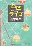 凸凹デイズ (文春文庫 や 42-1)