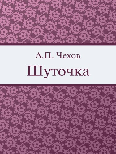 Шуточка (Russian Edition)