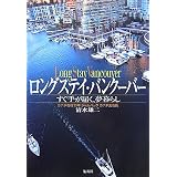 ロングステイ・バンクーバー すぐ手が届く、夢暮らし