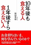 10年後も食える人 1年後すら食えない人
