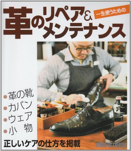 革のリペア&メンテナンス―一生使うための
