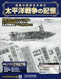 太平洋戦争の記憶 (106)2016年 9/7 号 [雑誌]