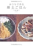 おうちで作る郷土ごはん (エイムック 1808) おうちで作る郷土ごはん (エイムック 1808)