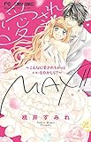 愛されMAX!!~こんなに愛されちゃっていいものかしら?~: フラワーコミックス