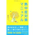 熱中症対策マニュアル