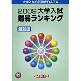 大学入試難易ランキング〈2009〉