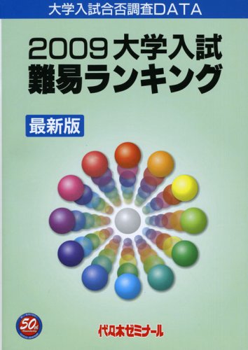 大学入試難易ランキング〈2009〉
