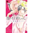 おいで、僕の仔猫ちゃん<br>西臣 匡子 <br>秋田書店<br>480円<br>ISBN:9784253135207